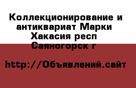 Коллекционирование и антиквариат Марки. Хакасия респ.,Саяногорск г.